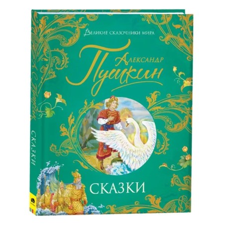 Сказки "Великие сказочники мира"