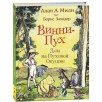Милн А. Винни-пух. Дом на Пуховой Опушке Милн А. Винни-пух. Дом на Пуховой Опушке