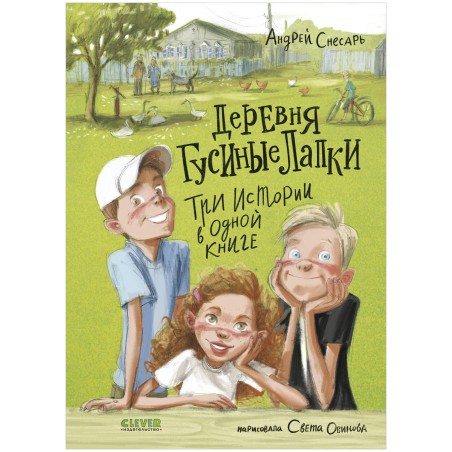 Деревенские приключения. Деревня Гусиные Лапки. Три истории в одной книге