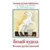 Белый пудель. Рассказы русских писателей