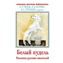Белый пудель. Рассказы русских писателей