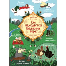 Где находится Кудыкина гора?