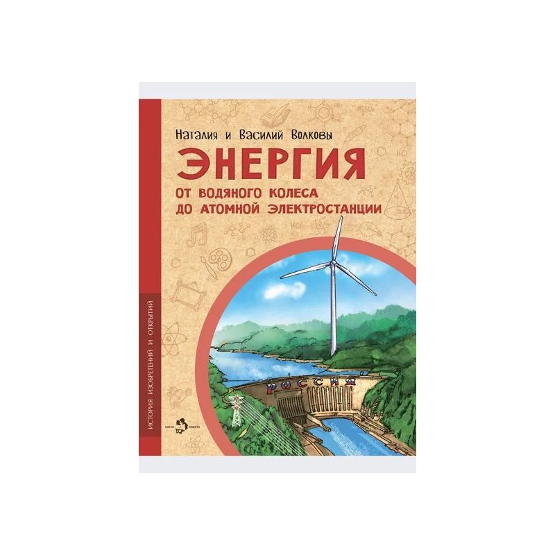 Энергия. От водяного колеса до атомной электростанции