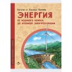 Энергия. От водяного колеса до атомной электростанции