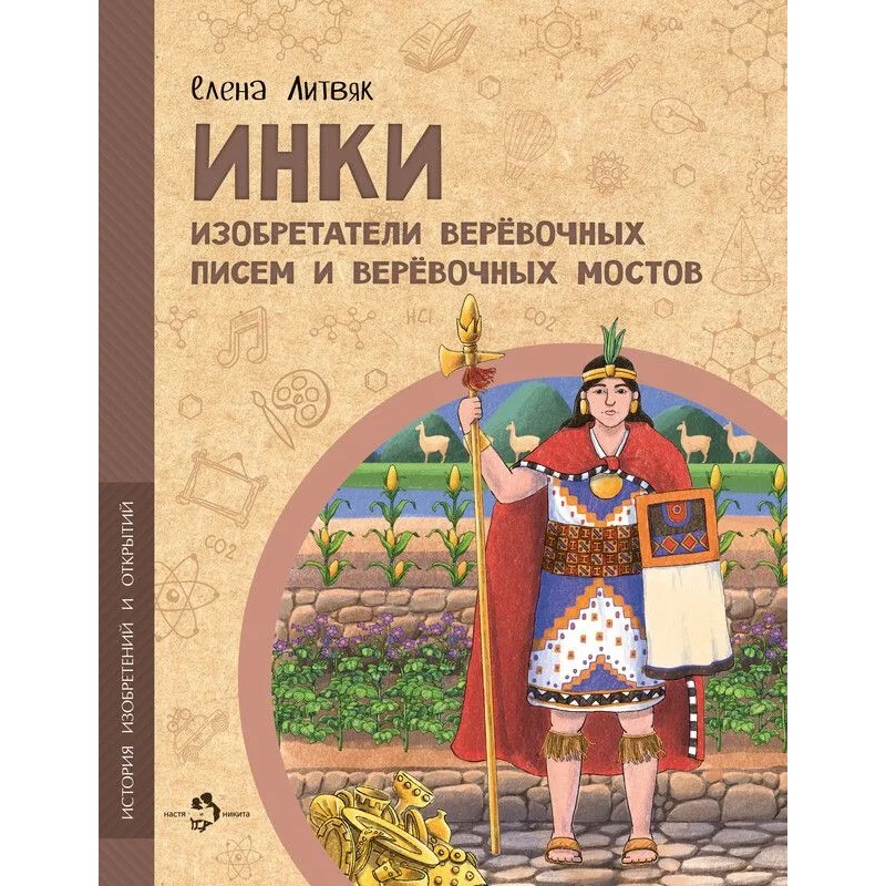 Инки. Изобретатели верёвочных писем и верёвочных мостов