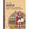 Инки. Изобретатели верёвочных писем и верёвочных мостов