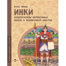 Инки. Изобретатели верёвочных писем и верёвочных мостов