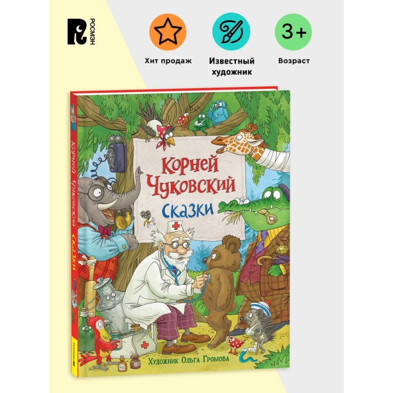 Чуковский К. Сказки (с  илл. Громовой)