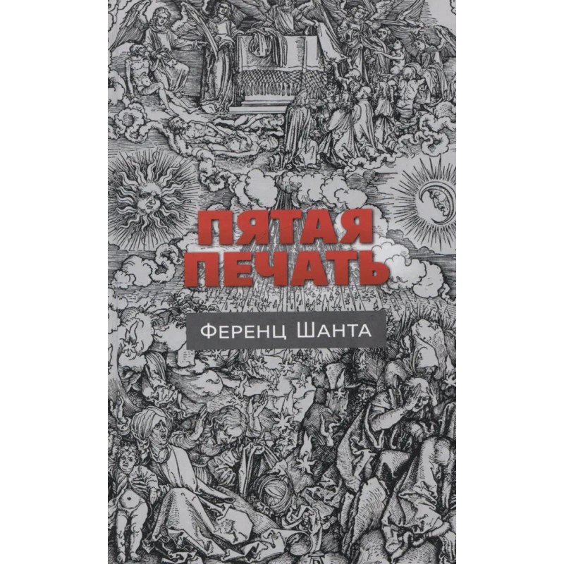 Пятая печать