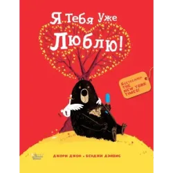 Медведь и Гусик. Я тебя уже люблю!