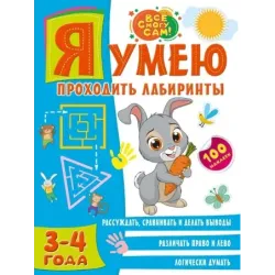 Я умею проходить лабиринты. 3-4 года