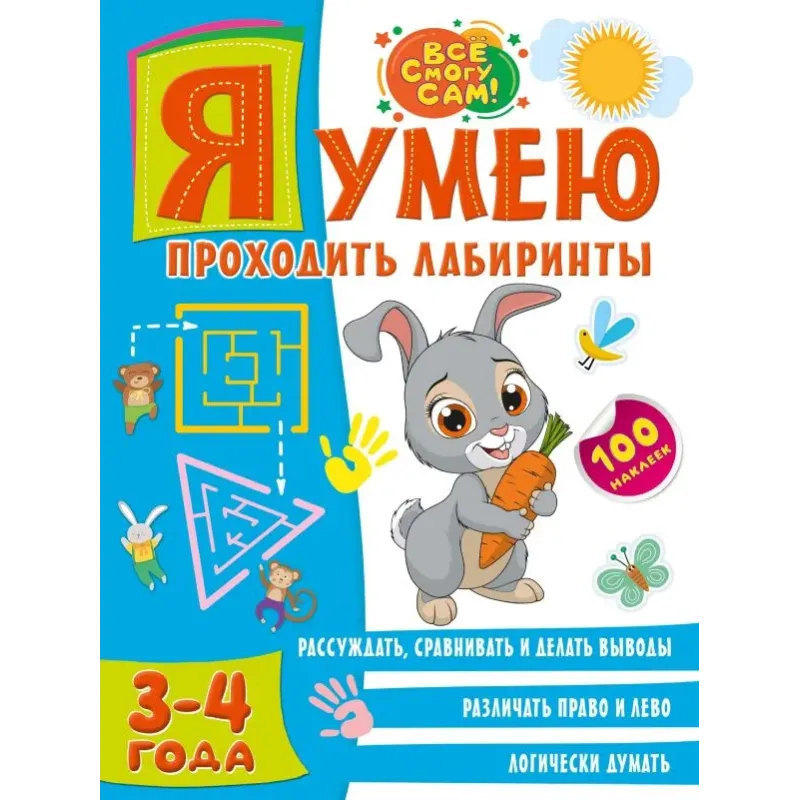 Я умею проходить лабиринты. 3-4 года