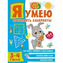 Я умею проходить лабиринты. 3-4 года