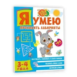 Я умею проходить лабиринты. 3-4 года