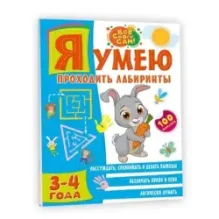 Я умею проходить лабиринты. 3-4 года