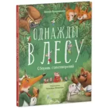 CLEVER-чтение. Однажды в лесу. Сборник стихотворений