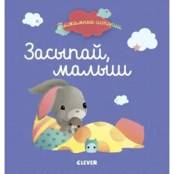 Пижамные истории. Засыпай, малыш