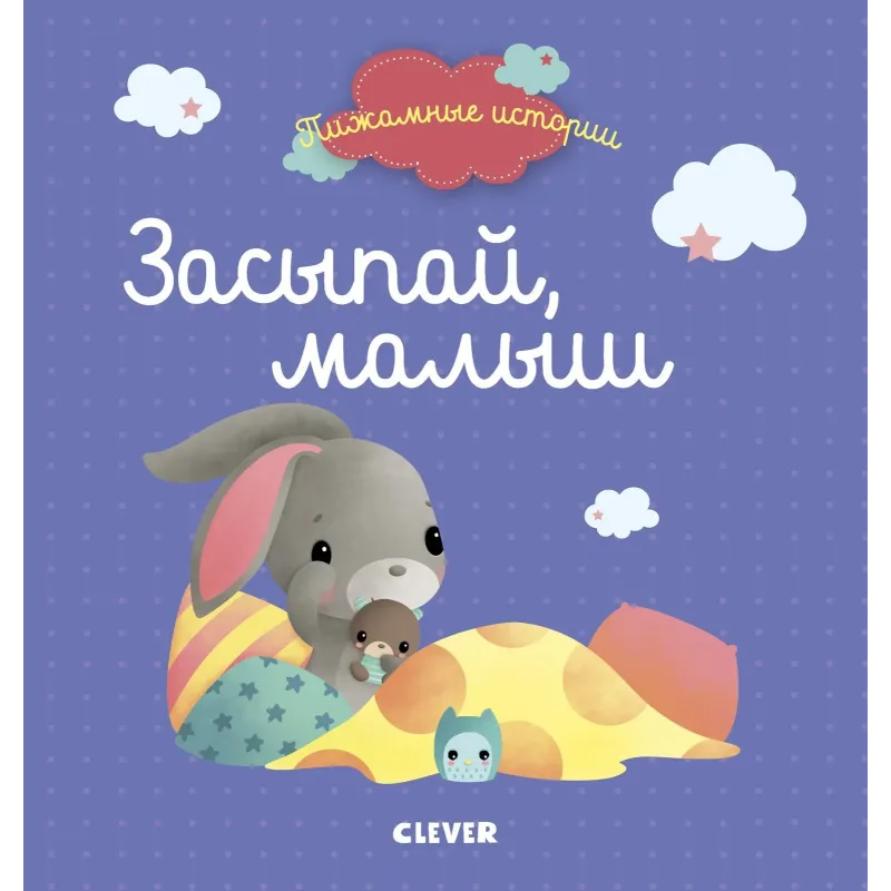 Пижамные истории. Засыпай, малыш