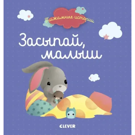 Пижамные истории. Засыпай, малыш