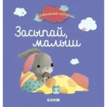 Пижамные истории. Засыпай, малыш