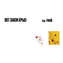 Сыр ваш!