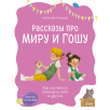 Рассказы про Миру и Гошу. Как научиться понимать себя и других Рассказы про Миру и Гошу. Как научиться понимать себя и других