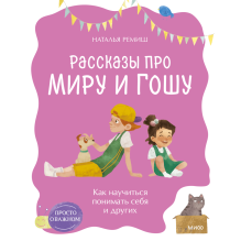 Рассказы про Миру и Гошу. Как научиться понимать себя и других
