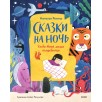 Сказки на ночь. Когда твоя мама волшебница