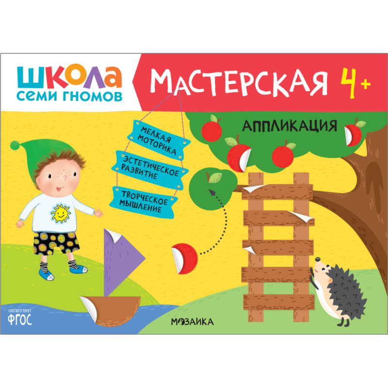 Школа Семи Гномов. Мастерская. Аппликация 4+ Школа Семи Гномов. Мастерская. Аппликация 4+