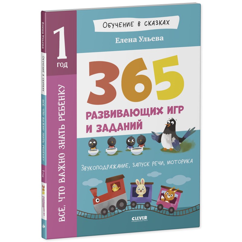 Обучение в сказках. Всё, что важно знать ребёнку. 1 год. 365 весёлых игр и развивающих заданий