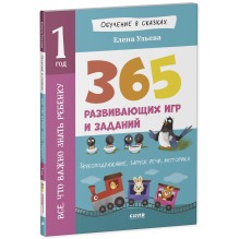 Обучение в сказках. Всё, что важно знать ребёнку. 1 год. 365 весёлых игр и развивающих заданий