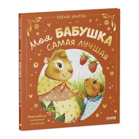 Семейные сказки. Моя бабушка самая лучшая