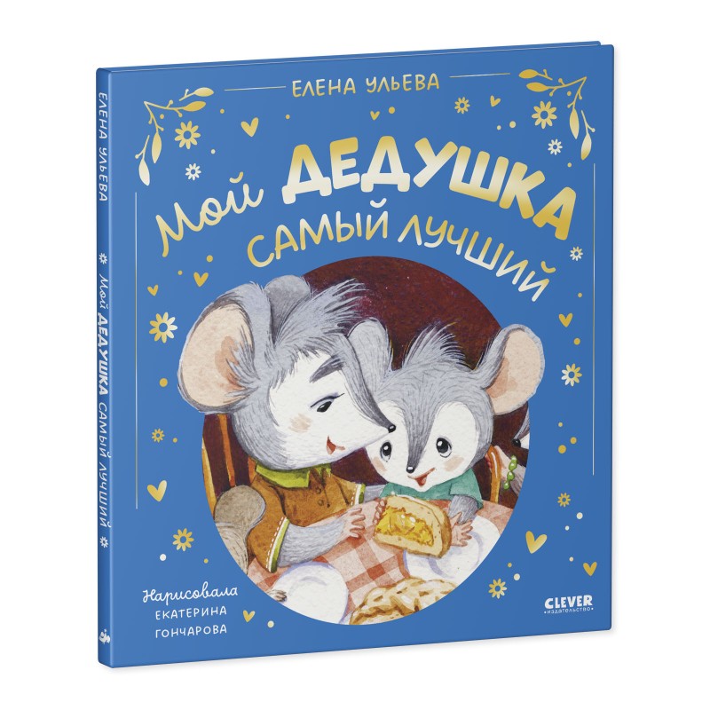 Семейные сказки. Мой дедушка самый лучший