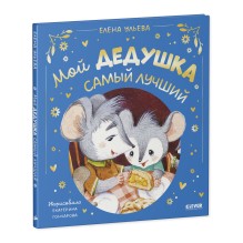 Семейные сказки. Мой дедушка самый лучший