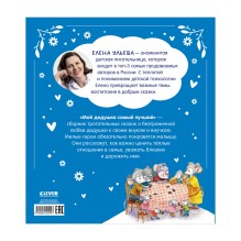 Семейные сказки. Мой дедушка самый лучший