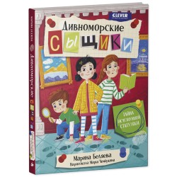 Дивноморские сыщики. Тайна исчезнувшей статуэтки