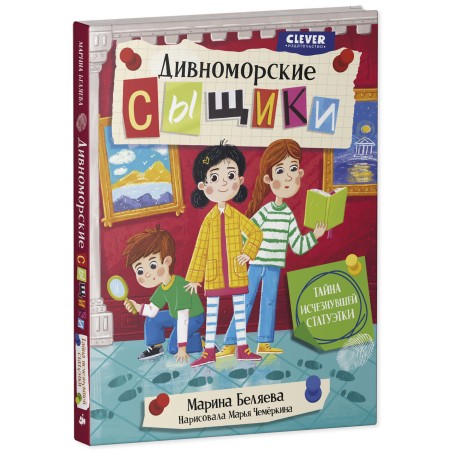 Дивноморские сыщики. Тайна исчезнувшей статуэтки