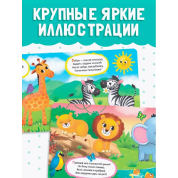 Книжки для малышей "Животные зоопарка"