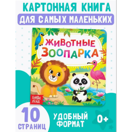 Книжки для малышей "Животные зоопарка"