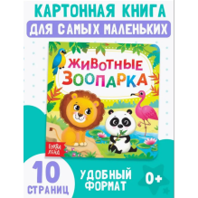 Книжки для малышей "Животные зоопарка"