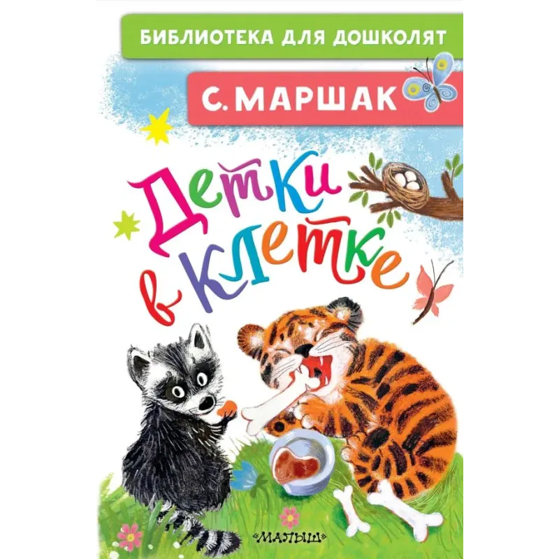 Детки в клетке