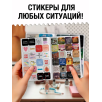 Наклейки "Самые жизненные стикеры"