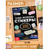 Наклейки "Самые жизненные стикеры"