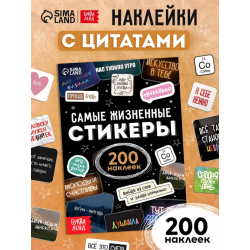 Наклейки "Самые жизненные стикеры"
