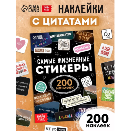 Наклейки "Самые жизненные стикеры"