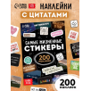 Наклейки "Самые жизненные стикеры"