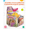 Книжки-конструкторы. Волшебный замок