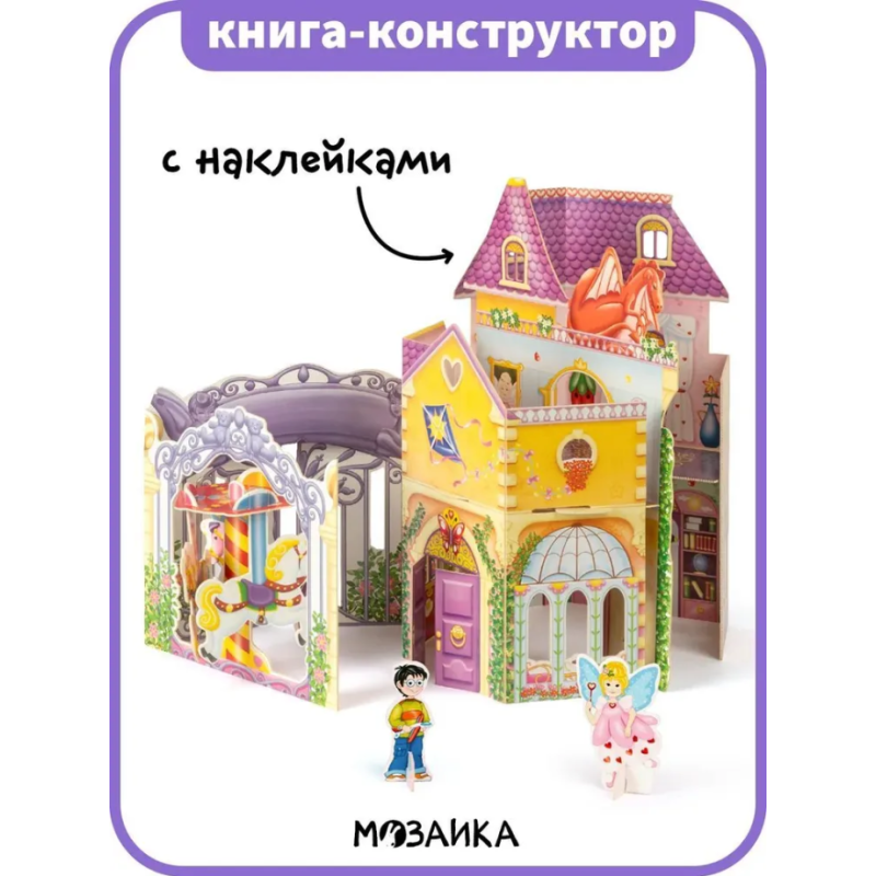 Книжки-конструкторы. Волшебный замок