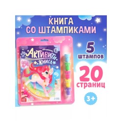 Активити-книга со штампиками  для девочек