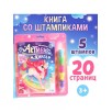 Активити-книга со штампиками  для девочек